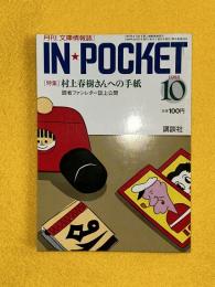 IN POCKET 1988年10月号　村上春樹さんへの手紙　読者ファンレター誌上公開　イン・ポケット