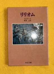 リリオム