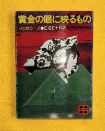 黄金の眼に映るもの