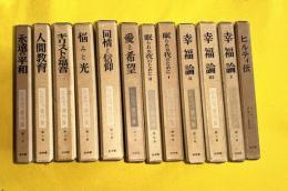ヒルティ著作集　全１１巻＋ヒルティ伝　１２冊一括