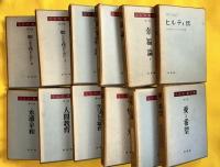 ヒルティ著作集　全１１巻＋ヒルティ伝　１２冊一括