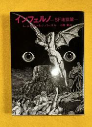 インフェルノ : SF地獄篇