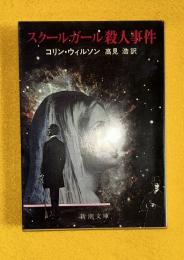 スクールガール殺人事件