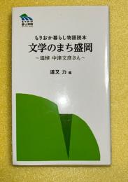文学のまち盛岡 : 追悼中津文彦さん