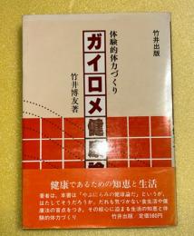 ガイロメ健康論 : 体験的体力づくり