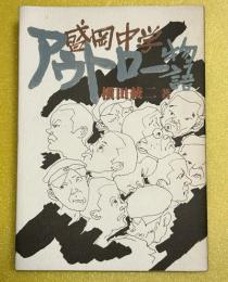 盛岡中学アウトロー物語