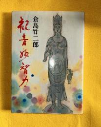 観音妙智力