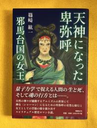 天神になった卑弥呼　邪馬台国の女王
