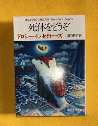 死体をどうぞ 　創元推理文庫