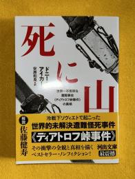死に山　　世界一不気味な遭難事故　ディアトロフ峠事件　河出文庫