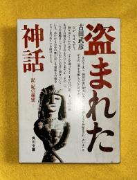 盗まれた神話 : 記・紀の秘密
