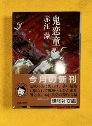 鬼恋童
