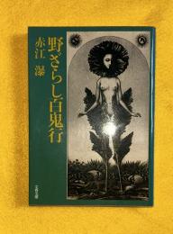 野ざらし百鬼行
