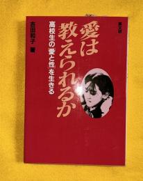 愛は教えられるか : 高校生の「愛と性」を生きる