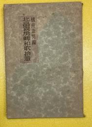 北畠親房郷和歌拾遺
