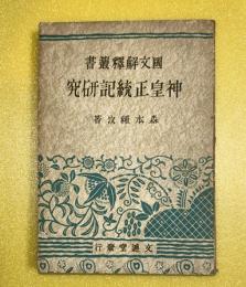 神皇正統記研究     国文解釈叢書