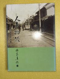 人車物語 : 公園を走る人車　（松山人車軌道株式会社　松山町＝現栗原市）