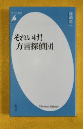 それいけ！方言探偵団　平凡社新書