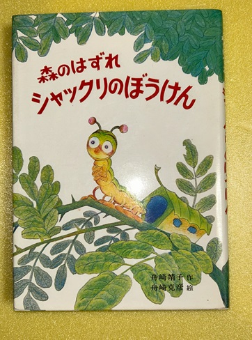 森のはずれシャックリのぼうけん (偕成社文庫 2076) 森のはずれシャックリのぼうけん(舟崎靖子作 ; 舟崎克彦絵) / 古本