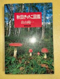 秋田きのこ図鑑