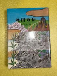 戦国余情