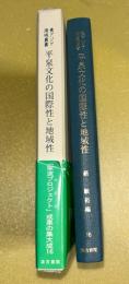 平泉文化の国際性と地域性