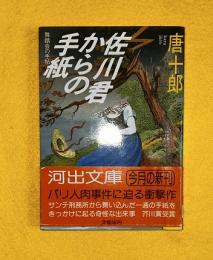 佐川君からの手紙 : 舞踏会の手帖