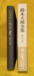 鈴木大拙全集　第７巻　増補新版