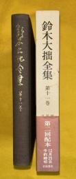 鈴木大拙全集　第11巻　増補新版