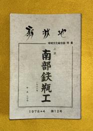 南部鉄瓶工 : 小説