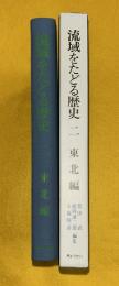 流域をたどる歴史