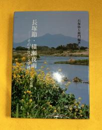 長塚節・横瀬夜雨 : その生涯と文学碑