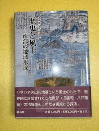 歴史と風土 : 南部の地域形成 : 地方史研究協議会第54回(八戸)大会成果論集