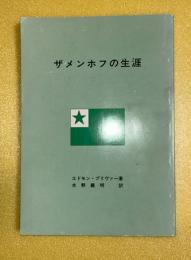 ザメンホフの生涯