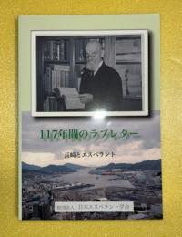117年間のラブレター : 長崎とエスペラント