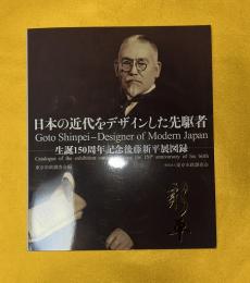 日本の近代をデザインした先駆者 : 生誕150周年記念後藤新平展図録