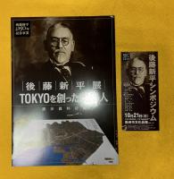 日本の近代をデザインした先駆者 : 生誕150周年記念後藤新平展図録