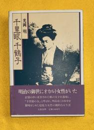 千里眼千鶴子