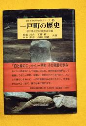 一戸町の歴史