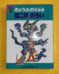 ねこののろい : きょうふの宅急便
