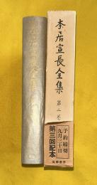 本居宣長全集　第2巻　拝蘆小船　石上私淑言　ほか