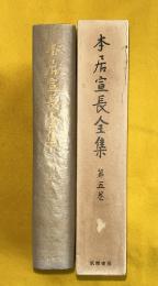 本居宣長全集　第5巻　てにおは紐鏡、詞の玉緒、字音仮字用格ほか