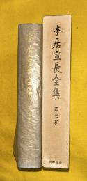 本居宣長全集　第7巻　続紀宣命問目、出雲国造神寿釈、大祓詞後釈ほか