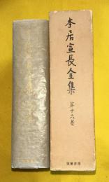 本居宣長全集　第16巻　日記、日録、別記その１、その２