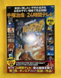 手塚治虫X２４時間テレビ　１００万年地球の旅　バンダーブック　DVDBOOK