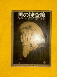 黒の捜査線