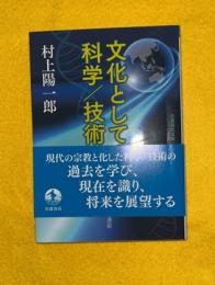 文化としての科学・技術　岩波現代文庫