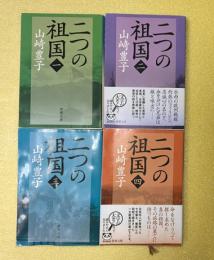 二つの祖国　全４巻揃