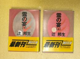雲の宴　上下２冊揃　朝日文庫