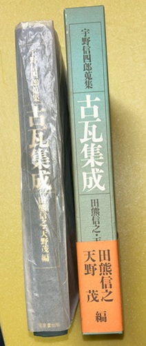 宇野信四郎蒐集 古瓦集成 - 歴史、日本史、郷土史、民族・民俗学